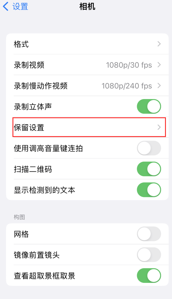 镇海苹果14维修分享如何在iPhone 14 机型中保留拍照设置 