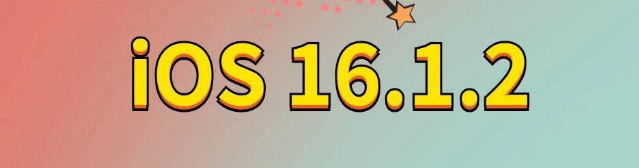 镇海苹果手机维修分享iOS 16.1.2正式版更新内容及升级方法 