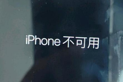 镇海苹果服务网点分享锁屏界面显示“iPhone 不可用”如何解决 