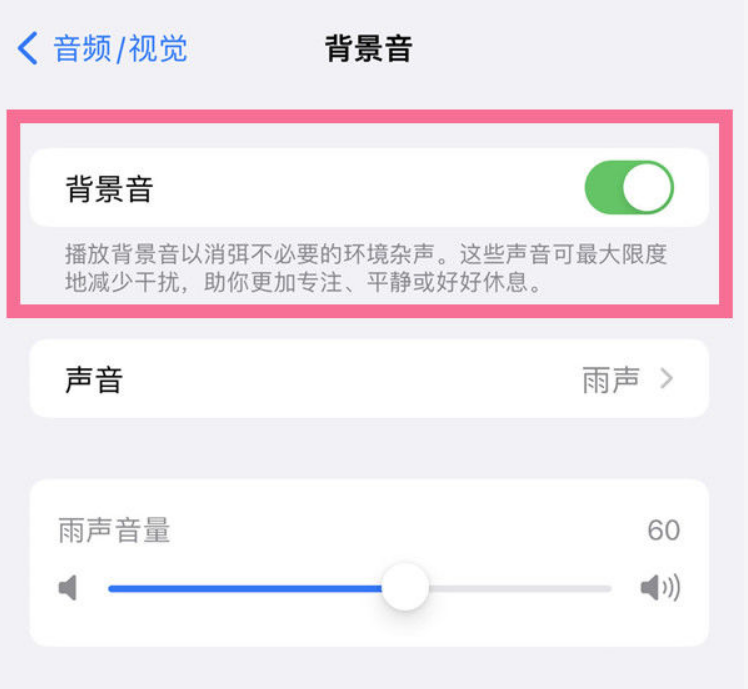 镇海苹果14维修分享iPhone 14背景音开启方法 