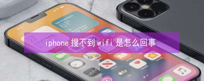 镇海苹果13维修分享iPhone13搜索不到wifi怎么办 