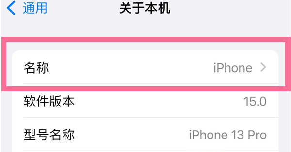镇海苹果13维修分享iPhone 13热点名字设置教程 
