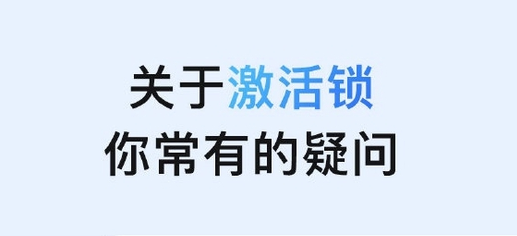 镇海苹果手机维修分享激活锁是什么 