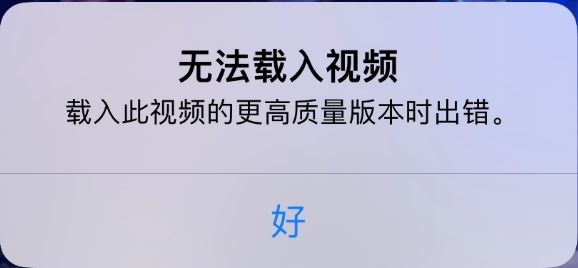 镇海苹果手机维修分享iPhone 出现提示“无法载入视频”怎么办 